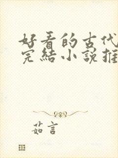 好看的古代言情完结小说推荐