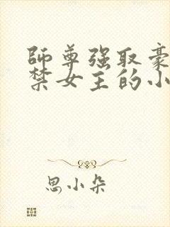 师尊强取豪夺囚禁女主的小说