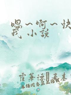 嗯～啊～快点死我 小说