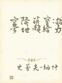 空降萌宝:总裁爹地超给力