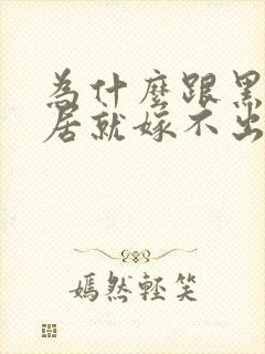 为什么跟黑人同居就嫁不出去