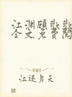 江渊顾欢欢小说全文免费阅读最新章