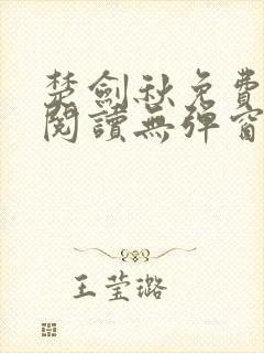 楚剑秋免费全文阅读无弹窗