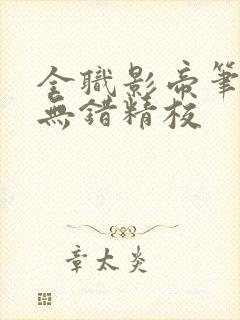 全职影帝笔趣阁无错精校