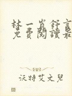 林一肖舒言小说免费阅读最新章节