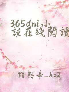 365dni小说在线阅读