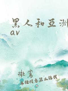黑人和亚洲女人av
