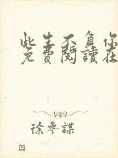 此生不负你情深免费阅读在线阅读