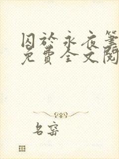 囚于永夜笔趣阁免费全文阅读