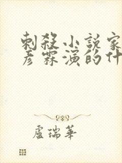 刺杀小说家2王彦霖演的什么角色