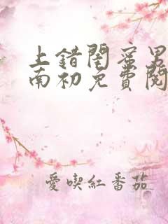 上错闺蜜男友沈南初免费阅读全文