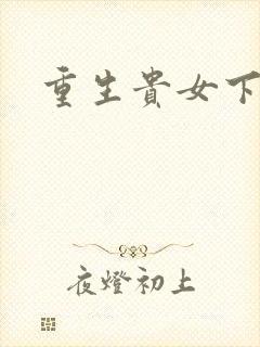 重生贵女下堂妻