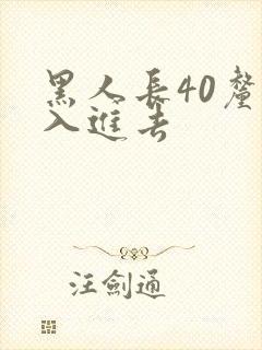 黑人长40厘米入进去