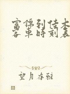 富锦到佳木斯的客车时刻表查询