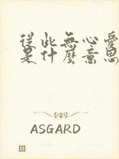 从此无心爱良夜是什么意思