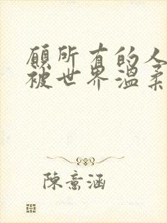 愿所有的人都能被世界温柔以待