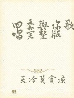 四季与你歌曲原唱完整版