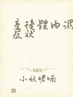 产后体内湿气重症状