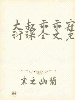 大叔乖乖宠我厉衍琛全文免费