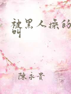 被黑人操的嗷嗷叫