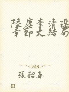 陆尘李清瑶最新章节大结局