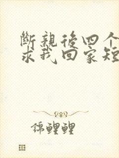 断亲后四个姐姐求我回家短剧