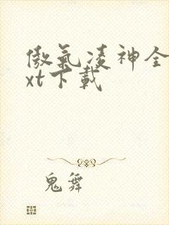 傲气凌神全文txt下载