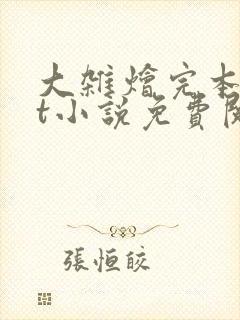 大杂烩完本txt小说免费阅读