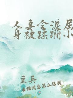 人妻含泪屈辱献身被蹂躏小说