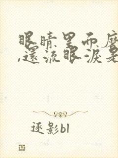 眼睛里面磨得慌,还流眼泪是怎么回事?