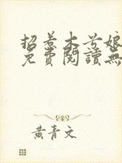 招惹木兮娘小说免费阅读无弹窗