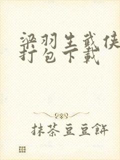 梁羽生武侠小说打包下载