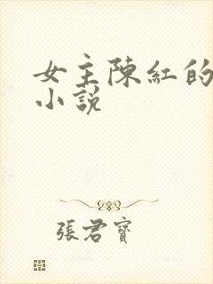 女主陈红的华娱小说