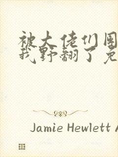 被大佬们团宠后我野翻了免费阅读小说