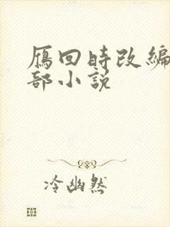 雁回时改编自哪部小说