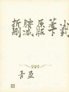 折腰原著小说未删减版下载