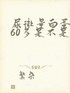 尿微量白蛋白560多是不是很严重