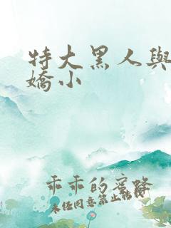 特大黑人与亚洲娇小