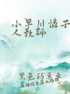 小早川怜子与黑人教师