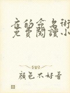 夜的命名术全文免费阅读小说