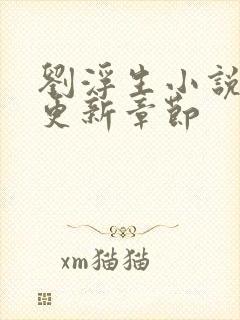 刘浮生小说最新更新章节