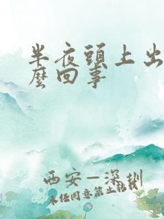 半夜头上出汗怎么回事