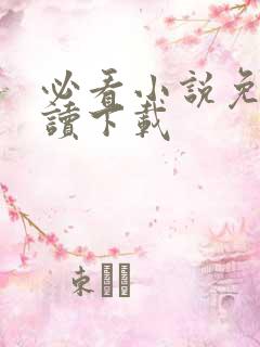 必看小说免费阅读下载