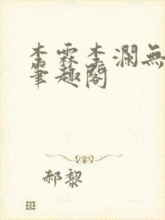 李霖李澜无弹窗笔趣阁