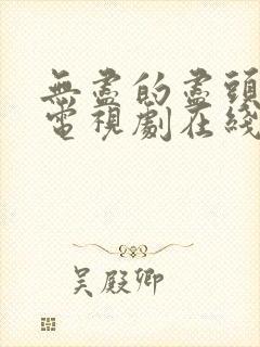 无尽的尽头高清电视剧在线观看