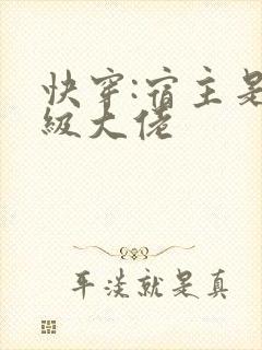 快穿:宿主是满级大佬