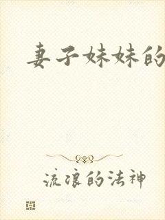 妻子妹妹的诱惑