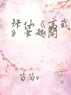 烽仙《高武纪元》笔趣阁