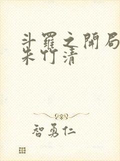 斗罗之开局爆插朱竹清