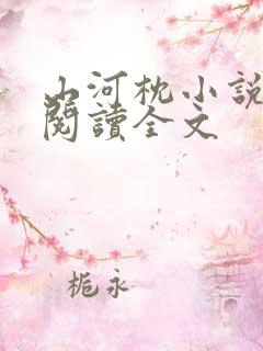 山河枕小说免费阅读全文